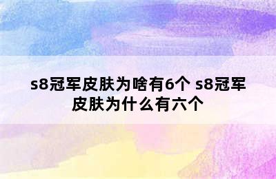 s8冠军皮肤为啥有6个 s8冠军皮肤为什么有六个